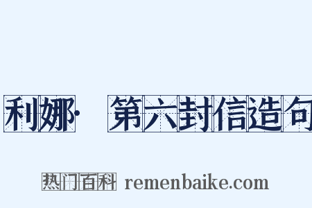 利娜·第六封信造句是什么意思的图片
